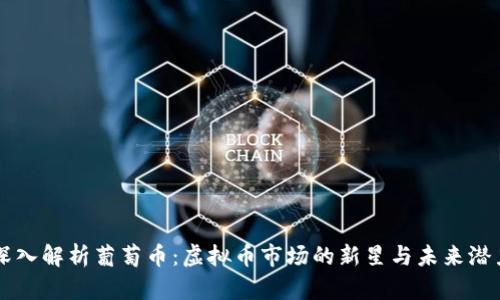 深入解析葡萄币：虚拟币市场的新星与未来潜力