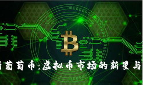 深入解析葡萄币：虚拟币市场的新星与未来潜力