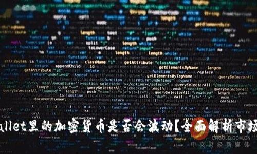 TPWallet里的加密货币是否会波动？全面解析市场动态