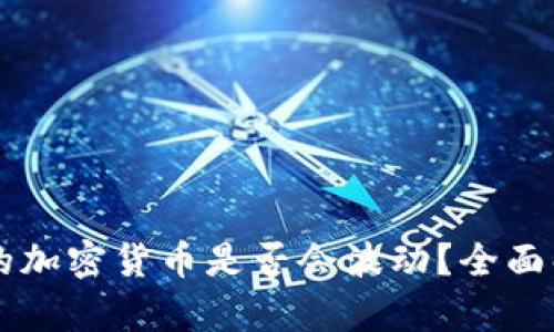TPWallet里的加密货币是否会波动？全面解析市场动态
