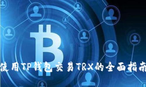 使用TP钱包交易TRX的全面指南
