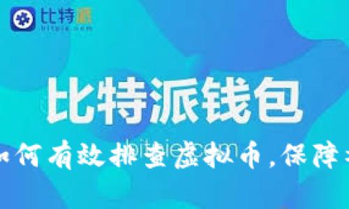 网格员如何有效排查虚拟币，保障社区安全