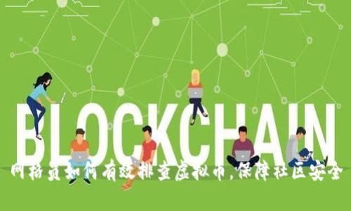 网格员如何有效排查虚拟币，保障社区安全