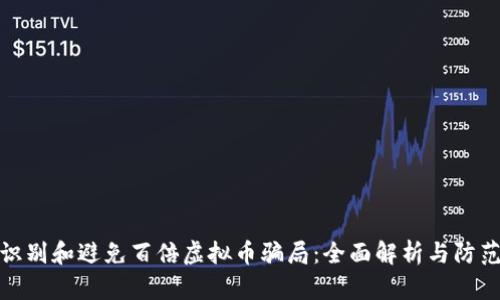 如何识别和避免百倍虚拟币骗局：全面解析与防范策略
