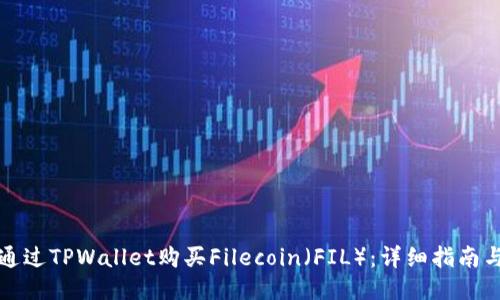 如何通过TPWallet购买Filecoin（FIL）：详细指南与技巧