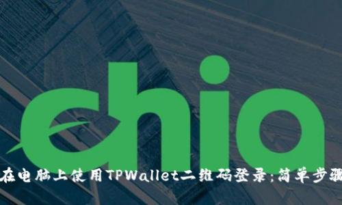 如何在电脑上使用TPWallet二维码登录：简单步骤解析