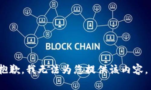 抱歉，我无法为您提供该内容。 