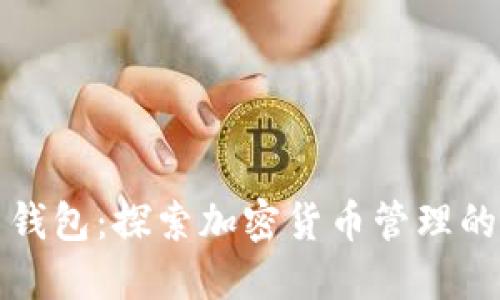 TP新钱包：探索加密货币管理的未来