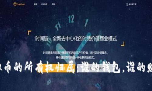 虚拟币的所有权归属：谁的钱包，谁的财富？