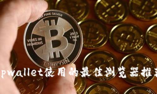 tpwallet使用的最佳浏览器推荐