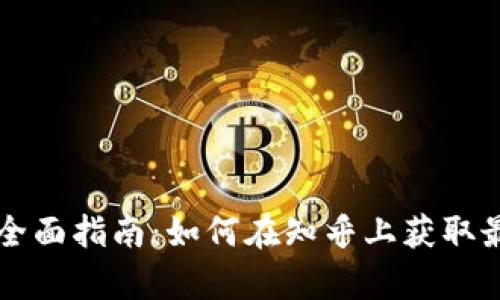 虚拟币交易的全面指南：如何在知乎上获取最有价值的信息