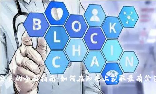 虚拟币交易的全面指南：如何在知乎上获取最有价值的信息