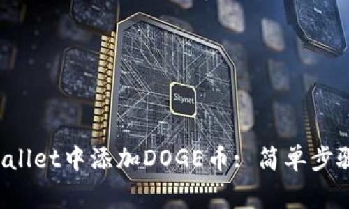 如何在TP Wallet中添加DOGE币: 简单步骤与注意事项