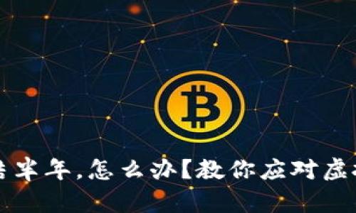 买虚拟币被冻结半年，怎么办？教你应对虚拟货币交易问题