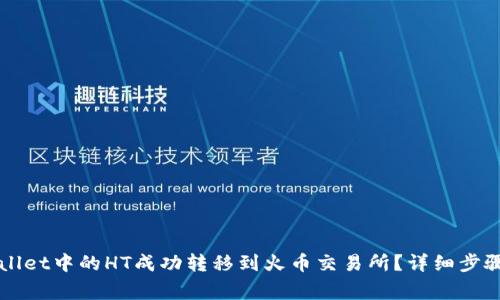 如何将TPWallet中的HT成功转移到火币交易所？详细步骤和注意事项