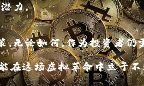 bianoti探索虚拟币技术的巅峰之作：如何选择最佳虚拟币？/bianoti
虚拟币, 区块链技术, 投资价值/guanjianci

引言：虚拟币的崛起与发展
随着科技的不断进步，虚拟币作为一种新兴的金融工具，日益引起了全球投资者的关注。自比特币于2009年问世以来，虚拟币的种类和应用领域迅速扩展。如今，众多项目均聚焦于区块链技术的创新，力求在安全性、速度和交易成本等方面实现突破。那么，在众多虚拟币中，哪一种才是真正代表着技术最前沿的呢？

虚拟币的基础：区块链技术
首先，了解虚拟币就必需从区块链技术谈起。区块链是一种去中心化的分布式数据库技术，它以数据块的形式存储信息，并通过密码学确保数据的安全性与完整性。与传统银行体系相比，区块链技术具有更高的透明度和抗篡改能力。因此，虚拟币的价值往往取决于其背后的区块链技术的强大程度。

山寨币热潮：技术与投机的搏斗
其次，市场上充斥着各种所谓的“山寨币”，它们通常在技术上并不具备真正的创新性。因此，投资者在选择虚拟币时，务必关注其背后的技术支持。例如，以太坊（Ethereum）之所以受欢迎，主要是因为其智能合约的功能，能够支持多种应用场景，从去中心化金融（DeFi）到非同质化代币（NFT），拓展了虚拟币的使用范畴。

顶级虚拟币推荐
当提到技术最优秀的虚拟币时，除了比特币与以太坊外，还有几个项目同样值得关注。

h41. Polkadot（DOT）/h4
Polkadot 是一个多链网络，设计目标是实现不同区块链之间的互操作性。其核心理念是创造一个分布式的网络，允许个体区块链在不牺牲安全性的情况下进行交互。Polkadot 的独特之处在于其可扩展性与灵活性，这让越来越多的开发者愿意在其上构建新项目。

h42. Cardano（ADA）/h4
Cardano 是一个由科学家与工程师共同创建的区块链平台，以学术研究为基础。它在安全性、可扩展性和可持续性方面进行了大量创新，使其成为一个引人注目的选择。Cardano 采用的是分层结构，从而能够进行更高效的交易处理，吸引了众多学者与开发者参与其生态建设。

h43. Solana（SOL）/h4
Solana 以其极高的交易速度和低廉的手续费而闻名。在过去的几年中，这一网络吸引了大量的开发者与用户。其核心技术是“历史证明”（Proof of History），能够在不牺牲去中心化的前提下，实现高吞吐量，非常适合需要快速交易的应用。

如何评估虚拟币的投资价值
评估一枚虚拟币的投资价值时，需要考虑多个因素。首先，团队的背景与项目的透明度是判断其潜力的重要标准。开发团队的资历、历史表现及其对项目的责任感，都能反映出其项目的可靠性。

其次，市场供需关系同样至关重要。供需影响价格，一些稀缺性高的代币可能更具投资价值。此外，项目的技术创新和社区支持也指向其长期的增长潜力。

总结：选择最佳虚拟币的策略
最终，选择最佳的虚拟币需要具备长远的眼光和全面的分析能力。深入了解各个虚拟币的技术背景、市场趋势和团队实力，才能做出明智的投资决策。无论如何，作为投资者仍需保持谨慎，因为虚拟币市场的波动性是不可忽视的。通过理性的决策与持续的学习，才能在充满机遇与风险的虚拟币世界中找到属于自己的道路。

在此希望，读者能够通过上述分析，找到适合自己的虚拟币投资方向，开启一段精彩的数字货币之旅。不断学习、保持关注，跟随技术发展的步伐，才能在这场虚拟革命中立于不败之地。