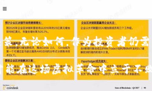 bianoti探索虚拟币技术的巅峰之作：如何选择最佳虚拟币？/bianoti
虚拟币, 区块链技术, 投资价值/guanjianci

引言：虚拟币的崛起与发展
随着科技的不断进步，虚拟币作为一种新兴的金融工具，日益引起了全球投资者的关注。自比特币于2009年问世以来，虚拟币的种类和应用领域迅速扩展。如今，众多项目均聚焦于区块链技术的创新，力求在安全性、速度和交易成本等方面实现突破。那么，在众多虚拟币中，哪一种才是真正代表着技术最前沿的呢？

虚拟币的基础：区块链技术
首先，了解虚拟币就必需从区块链技术谈起。区块链是一种去中心化的分布式数据库技术，它以数据块的形式存储信息，并通过密码学确保数据的安全性与完整性。与传统银行体系相比，区块链技术具有更高的透明度和抗篡改能力。因此，虚拟币的价值往往取决于其背后的区块链技术的强大程度。

山寨币热潮：技术与投机的搏斗
其次，市场上充斥着各种所谓的“山寨币”，它们通常在技术上并不具备真正的创新性。因此，投资者在选择虚拟币时，务必关注其背后的技术支持。例如，以太坊（Ethereum）之所以受欢迎，主要是因为其智能合约的功能，能够支持多种应用场景，从去中心化金融（DeFi）到非同质化代币（NFT），拓展了虚拟币的使用范畴。

顶级虚拟币推荐
当提到技术最优秀的虚拟币时，除了比特币与以太坊外，还有几个项目同样值得关注。

h41. Polkadot（DOT）/h4
Polkadot 是一个多链网络，设计目标是实现不同区块链之间的互操作性。其核心理念是创造一个分布式的网络，允许个体区块链在不牺牲安全性的情况下进行交互。Polkadot 的独特之处在于其可扩展性与灵活性，这让越来越多的开发者愿意在其上构建新项目。

h42. Cardano（ADA）/h4
Cardano 是一个由科学家与工程师共同创建的区块链平台，以学术研究为基础。它在安全性、可扩展性和可持续性方面进行了大量创新，使其成为一个引人注目的选择。Cardano 采用的是分层结构，从而能够进行更高效的交易处理，吸引了众多学者与开发者参与其生态建设。

h43. Solana（SOL）/h4
Solana 以其极高的交易速度和低廉的手续费而闻名。在过去的几年中，这一网络吸引了大量的开发者与用户。其核心技术是“历史证明”（Proof of History），能够在不牺牲去中心化的前提下，实现高吞吐量，非常适合需要快速交易的应用。

如何评估虚拟币的投资价值
评估一枚虚拟币的投资价值时，需要考虑多个因素。首先，团队的背景与项目的透明度是判断其潜力的重要标准。开发团队的资历、历史表现及其对项目的责任感，都能反映出其项目的可靠性。

其次，市场供需关系同样至关重要。供需影响价格，一些稀缺性高的代币可能更具投资价值。此外，项目的技术创新和社区支持也指向其长期的增长潜力。

总结：选择最佳虚拟币的策略
最终，选择最佳的虚拟币需要具备长远的眼光和全面的分析能力。深入了解各个虚拟币的技术背景、市场趋势和团队实力，才能做出明智的投资决策。无论如何，作为投资者仍需保持谨慎，因为虚拟币市场的波动性是不可忽视的。通过理性的决策与持续的学习，才能在充满机遇与风险的虚拟币世界中找到属于自己的道路。

在此希望，读者能够通过上述分析，找到适合自己的虚拟币投资方向，开启一段精彩的数字货币之旅。不断学习、保持关注，跟随技术发展的步伐，才能在这场虚拟革命中立于不败之地。