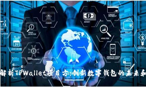 深入解析TPWallet项目方：创新数字钱包的未来和趋势