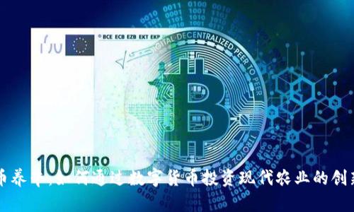 虚拟币养牛：如何通过数字货币投资现代农业的创新模式