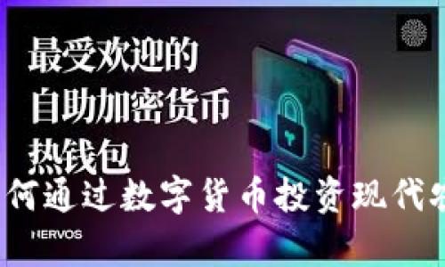 虚拟币养牛：如何通过数字货币投资现代农业的创新模式