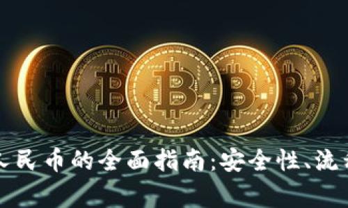 虚拟币兑换人民币的全面指南：安全性、流程与注意事项