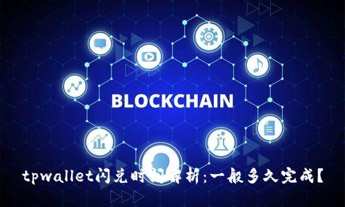 tpwallet闪兑时间解析：一般多久完成？