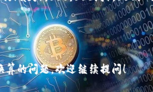 虚拟币（或加密货币）中使用的“m”和“k”通常是指不同单位的数量表示方式。一般来说：

- **1M（Million）** 等于 **1,000,000**（一百万）。
- **1K（Thousand）** 等于 **1,000**（一千）。

因此，如果要将1M转换为K，可以用以下公式：

\[ 
1M = 1,000,000 \text{（M）} = \frac{1,000,000}{1,000} \text{（K）} = 1,000 \text{（K）} 
\]

所以，1M等于1000K。

如果你还有其他关于虚拟币或单位换算的问题，欢迎继续提问！