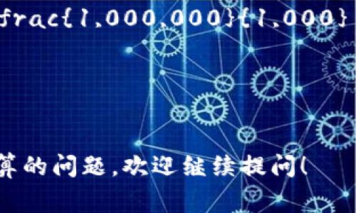 虚拟币（或加密货币）中使用的“m”和“k”通常是指不同单位的数量表示方式。一般来说：

- **1M（Million）** 等于 **1,000,000**（一百万）。
- **1K（Thousand）** 等于 **1,000**（一千）。

因此，如果要将1M转换为K，可以用以下公式：

\[ 
1M = 1,000,000 \text{（M）} = \frac{1,000,000}{1,000} \text{（K）} = 1,000 \text{（K）} 
\]

所以，1M等于1000K。

如果你还有其他关于虚拟币或单位换算的问题，欢迎继续提问！