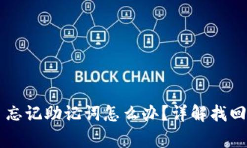 TPWallet被删了忘记助记词怎么办？详解找回方法与注意事项
