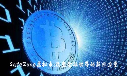 SafeZone虚拟币：改变金融世界的新兴力量
