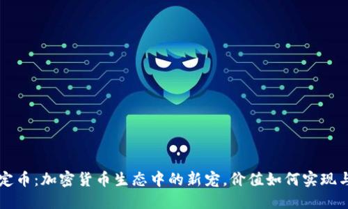 TPWallet稳定币：加密货币生态中的新宠，价值如何实现与安全性解读