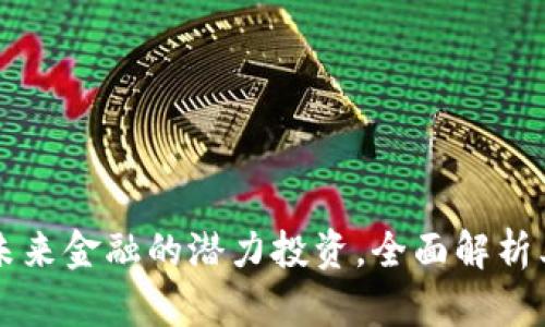 BKY虚拟币：未来金融的潜力投资，全面解析其价值与机会