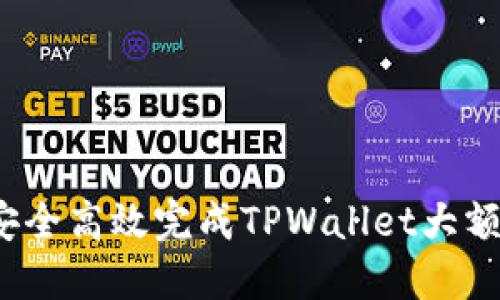 如何安全高效完成TPWallet大额提现？
