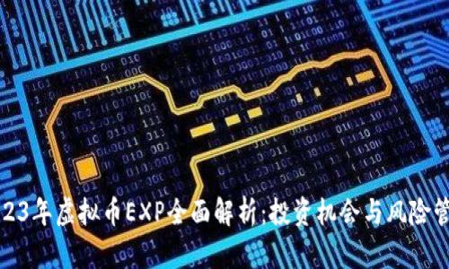 2023年虚拟币EXP全面解析：投资机会与风险管理