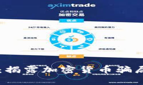 Toptoken钱包骗局：揭露加密货币骗局的真相与防范技巧