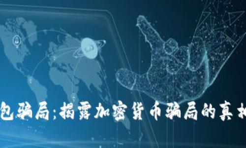 Toptoken钱包骗局：揭露加密货币骗局的真相与防范技巧