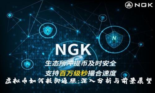 虚拟币如何抵御通胀：深入分析与前景展望