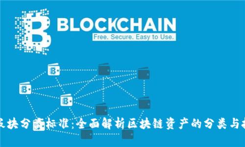 虚拟币板块分类标准：全面解析区块链资产的分类与投资策略