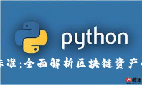 虚拟币板块分类标准：全面解析区块链资产的分类与投资策略