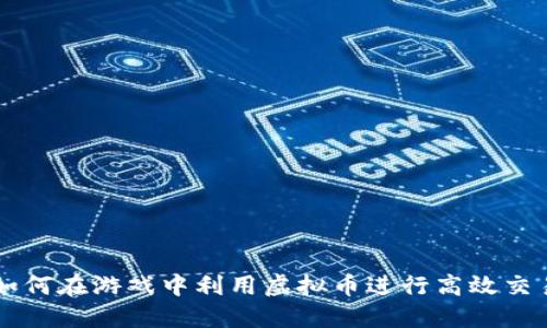 如何在游戏中利用虚拟币进行高效交易