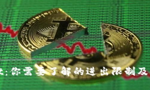 TPWallet：你需要了解的进出限制及解决方案