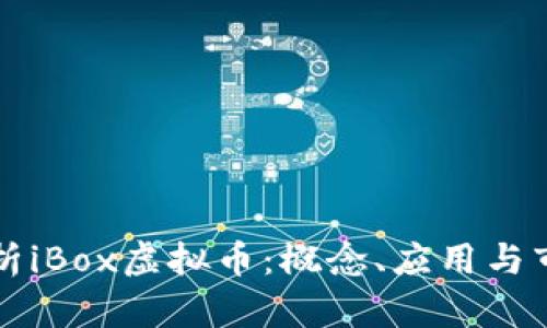 详细解析iBox虚拟币：概念、应用与市场前景