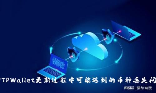   TPWallet更新后币种丢失解决指南：让您的资产安全回归 / 

 guanjianci TPWallet, 币种丢失, 资产安全 /guanjianci 

引言
随着数字货币的普及，越来越多的人们开始使用各种钱包来管理自己的资产。TPWallet作为一种主流的数字资产钱包，近年来受到了广泛关注。然而，近期便有用户反馈，在进行TPWallet更新后，发现在钱包中的币种消失了。这一问题让不少用户感到困惑和不安。本文将为您详细解析该问题的可能原因，并提供有效的解决方案，帮助您找回丢失的币种。

TPWallet更新前的准备工作
每次更新软件之前，进行了充分的准备是非常重要的。为了避免在更新过程中出现资产丢失的情况，用户应当采取以下措施：
ul
  listrong备份助记词：/strong在进行任何操作之前，请务必备份您的助记词。这是恢复钱包和资产的重要凭证。/li
  listrong检查更新日志：/strong关注TPWallet更新的内容和变更，了解新版本的功能和修复的bug，以便在更新后能适应新的界面和使用方式。/li
  listrong确保网络稳定：/strong在更新过程中，保持网络的稳定性可以减少数据丢失的风险。/li
/ul

币种丢失的可能原因
在TPWallet更新后，用户可能会遇到币种丢失的问题，主要有以下几个原因：
ul
  listrong更新错误：/strong有时由于更新包不完整或下载过程中出现错误，可能导致钱包数据受损，进而导致币种无法正常显示。/li
  listrong链上数据不同步：/strong数字货币的资产数据是链上记录的，如果更新后未能成功与链上数据进行同步，也会造成币种消失的现象。/li
  listrong界面变化：/strongTPWallet的界面在更新后可能会有所改变，用户可能误以为币种丢失，实际上只是显示方式变化。/li
/ul

解决币种丢失的方法
遇到币种消失的情况时，请不要惊慌，以下是几种有效的解决方法：
h41. 检查是否为正常现象/h4
更新后，首先确认您的币种是否真的消失。打开TPWallet，仔细浏览界面，尤其是查看“资产”或“我的钱包”部分。有时，由于界面设计的改变，币种可能会被移到不同的位置。

h42. 重启TPWallet/h4
很多时候，简单的重启可以解决临时性的问题。关闭TPWallet，等待数分钟后重新打开，看是否能恢复显示缺失的币种。

h43. 手动添加币种/h4
如果确认币种确实丢失，您可以尝试手动添加币种。在钱包界面，寻找“添加币种”的选项，输入您的币种信息，进行手动添加。

h44. 恢复备份/h4
倘若上述方法未能解决问题，请尝试使用您之前备份的助记词进行恢复。进入“恢复钱包”，输入助记词，按照操作提示进行，查看恢复后是否能找回相关币种。

h45. 查看社区和论坛/h4
TPWallet的用户社区或官方论坛是获取信息和寻求帮助的极佳途径。用户也可以在这些平台上分享自己的经历，获取他人的建议。

安全第一：如何确保你的数字资产安全
在管理数字资产的过程中，安全性始终是首要任务。以下是一些确保您资产安全的建议：
ul
  listrong启用双重认证：/strong通过启用双重认证可以增加一层安全保护，即使助记词被盗，攻击者也无法轻易进入您的钱包。/li
  listrong定期更新软件：/strong确保您使用的TPWallet始终是最新版本，以避免出现已知的安全漏洞。/li
  listrong妥善保存助记词：/strong助记词应保存在安全的地方，避免数字化存储，尽量选择纸质方式保存。/li
/ul

结语
在TPWallet更新后，币种丢失的问题虽让很多用户心生担忧，但遵循一些基本的操作步骤和安全建议，通常能够有效解决这一问题。希望通过本文，您能够对TPWallet更新过程中可能遇到的币种丢失问题有更深入的理解，并采取适当措施保障自己的数字资产安全。在这个数字货币逐渐普及的时代，理解和掌握钱包管理的技巧，将使您的投资之路更加顺利。