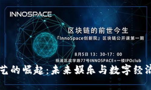 虚拟币综艺的崛起：未来娱乐与数字经济的交汇点