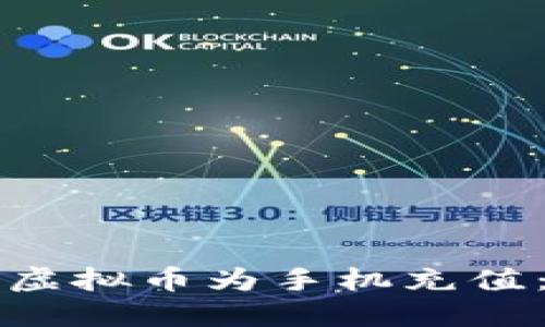 如何使用虚拟币为手机充值：全面指南