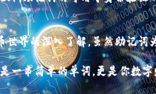 bianwei一个助记词对应一个钱包里的私钥，安全保障金融资产的秘密/bianwei  
助记词, 私钥, 钱包安全/guanjianci  

引言：数字货币时代的密码  
在数字货币迅猛发展的今天，了解加密钱包的工作原理显得尤为重要。尤其是对于初学者而言，助记词是理解这一切的关键。助记词是一个简单易记的词组，它帮助用户生成和恢复加密钱包，确保财富的安全。相比于复杂的私钥，助记词更为友好，同时承载着巨大的安全意义。  

助记词的组成与功能  
助记词一般由12到24个单词组成，它们是从特定的单词列表中选取的。这些单词不仅方便记忆，更能有效防止因手误或遗忘而导致的资产丢失。每一个助记词都相应生成一个特定的私钥，而这个私钥则是访问和控制你加密资产的关键。  

先了解私钥的概念  
在深入探讨助记词之前，首先需明白私钥的概念。私钥是一个长字符串，用于确认用户的资产交易和访问权限。可想而知，私钥的重要性不言而喻。拥有这个私钥，便拥有了钱包中的所有数字货币。因此，想要确保个人资产的安全，妥善管理私钥至关重要。  

助记词与私钥的关系  
助记词和私钥之间的关系可以用“钥匙与锁”的比喻来形象化。想象一个安全的金库，它的金库门必须用特定的钥匙才能打开。助记词就是那把钥匙，通过它生成的私钥则是你打开金库的实际工具。而遗失助记词如同丢失了打开金库的钥匙，一旦丢失，你将再也无法访问你的数字资产。  

如何安全保存助记词  
确保助记词的安全是每个数字货币持有者的重要责任。首先，不应该将助记词保存在任何在线平台或云存储中，避免黑客攻击或数据泄露带来的风险。最理想的做法是将助记词手写下来，并妥善保管在一个安全的地方，比如保险箱或安全的藏匿处。  

助记词的重要性  
助记词的重要性不仅体现在资产的恢复上，它还是一层额外的安全保障。许多钱包应用现已采用助记词加密技术，这意味着即使你的设备丢失或遭到损坏，只要保留助记词，你依然可以轻松找回钱包。这种设计反映了数字货币世界对用户体验与安全性的双重关注。  

用户体验与助记词的便捷性  
很多初学者在入门阶段对技术细节感到困惑，助记词的出现大大降低了这一门槛。相比于传统的私钥管理，助记词通过简化复杂的密码，对于非技术用户而言更为友好。只需要记住几个简单的词，就能够轻松掌控自己的数字资产。  

助记词与非对称加密技术  
助记词与非对称加密技术同样密切相关。在数字货币的生成过程中，通过助记词生成的私钥是由复杂的数学算法产生的。这种算法确保了私钥的唯一性和安全性，使得即使是普通用户也能通过简单的单词组合，享有高度的加密保护。  

助记词的生成过程  
助记词是如何生成的？这个过程其实涉及到复杂的数学运算与加密算法。通常情况下，助记词由用户的随机数生成，而这一串数字随后被转化为易于记忆的单词。这种方法不仅保证了助记词的安全性，还高度压缩了信息的存储，使其适合各种加密钱包应用。  

常见的助记词管理错误  
尽管助记词的管理较为简单，但不少用户还是容易犯一些常见错误。例如，分享助记词给他人，甚至是保存在比特币或其他数字货币相关的社交媒体中。这些行为极其危险，一旦被不法分子获取，将导致资产的全部损失。  

对比传统银行与数字资产管理  
在传统银行体系中，用户通常依赖银行提供的管理工具来保障自身资产安全。相比之下，数字货币的管理完全依赖用户自身的操作与资产保管意识。借助助记词，用户不仅可以拥有更便捷的资产获取方式，也需要承担起更多的安全责任。  

文化与情感的联系  
助记词与我们的生活息息相关。寻常生活中的记忆方法、诀窍传授，无一不是在传播文化。而助记词则为数字资产的文化体系注入放松与创新的灵魂。用户通过这一简单的工具，建立与数字货币之间的联系，同时也将自身的责任感传递给更多的人。这种情感纽带让人与人之间不仅有了技术上的交流，还有了文化与情感的认同。  

助记词的未来发展方向  
随着加密货币技术的发展，助记词的应用形式也在不断创新。未来，可能会出现更为复杂的多重签名钱包和生物识别技术，为用户提供更高层级的安全保障。此外，助记词的可用于身份验证的领域也将受到更多重视，实现更完善的数字身份生态系。  

总结：安全的守护神  
总的来说，助记词是一种不可或缺的工具，在数字货币的交易与管理中扮演着重要的角色。通过助记词，我们不仅获得了资产的安全保障，更收获了对数字货币世界的深入了解。虽然助记词为我们提供了便利，但也彰显出个人对于资产管理的责任。每位用户都应了解助记词与私钥的关系，合理使用，最终实现一个更为安全的数字资产管理环境。  

无论你是刚刚踏入数字货币世界的新手，还是已具经验的老手，助记词的管理都应成为你的优先事项。以安全为重，谨记助记词，保护你的每一分资产。它不仅是一串简单的单词，更是你数字财富的守护神。