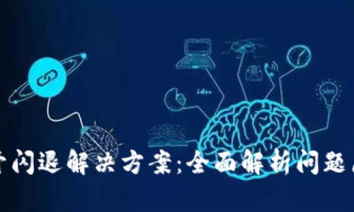 TPWallet一打开闪退解决方案：全面解析问题原因与解决步骤
