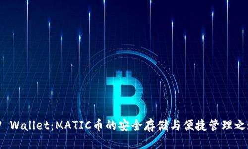 TP Wallet：MATIC币的安全存储与便捷管理之道