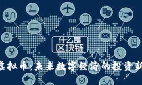 ABS虚拟币：未来数字经济的投资新选择
