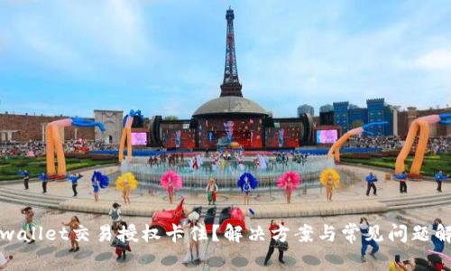 tpwallet交易授权卡住？解决方案与常见问题解析